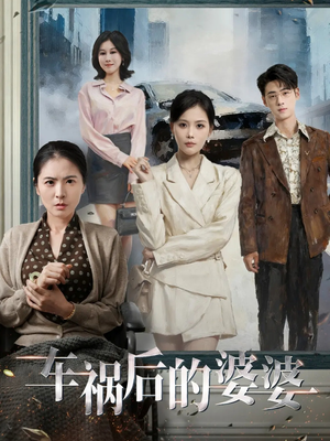 车祸后的婆婆（95集）短剧追不停