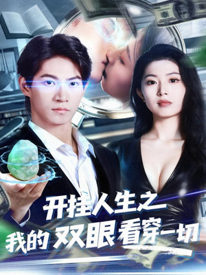 开挂人生之我的双眼看穿一切（80集）看过的人都说好