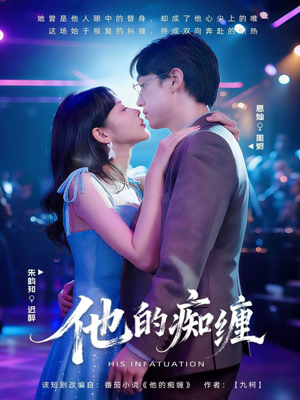 他的痴缠(72集) 他的痴缠(72集)分享热门短剧