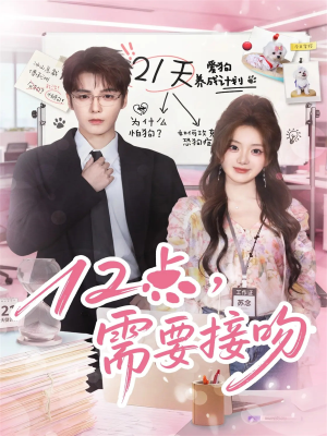 12点，需要接吻（80集）短剧推荐分享