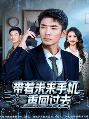带着未来手机重回过去(74集) 带着未来手机重回过去(74集)独家资源免费看