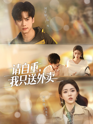 请自重我只送外卖（59集）爱上了这部剧了