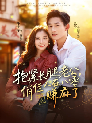 抱紧长腿老公，俏佳人在八零赚麻了（74集）爆火短剧推荐