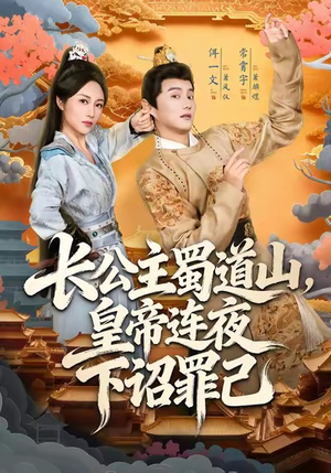 长公主蜀道山皇帝连夜下诏罪己（61集）女主角是谁