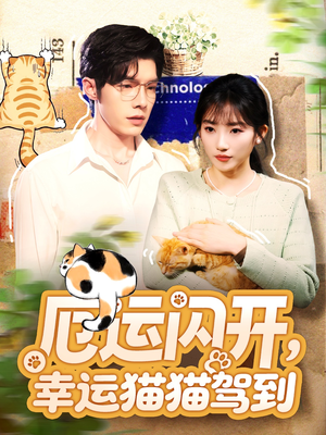 厄运闪开，幸运猫猫驾到（62集）最新上映的短剧