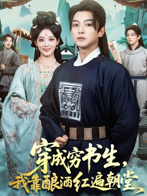 穿成穷书生,我靠酿酒红遍朝堂(76集) 穿成穷书生,我靠酿酒红遍朝堂(76集)抢先看新短剧