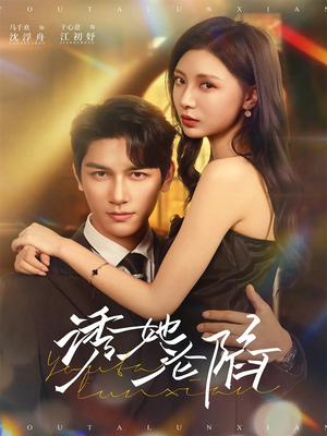 诱她沦陷（64集）短剧在线看