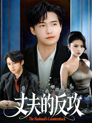 丈夫的反攻（78集）最热门短剧来了