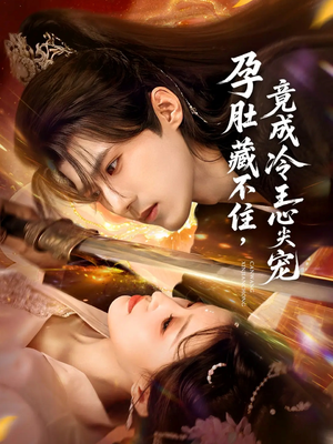 孕肚藏不住，竟成冷王心尖宠（66集）精彩短剧分享。