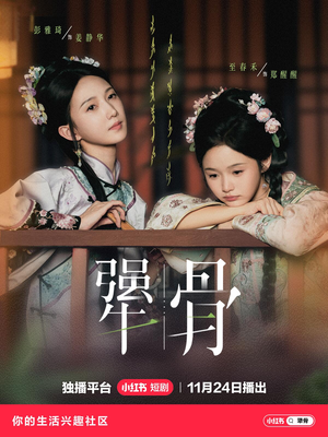 犟骨（44集）看短剧放松一下