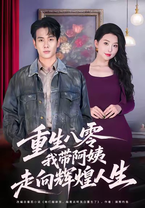 重生八零，我带阿姨走向辉煌人生（96集）分享热门短剧