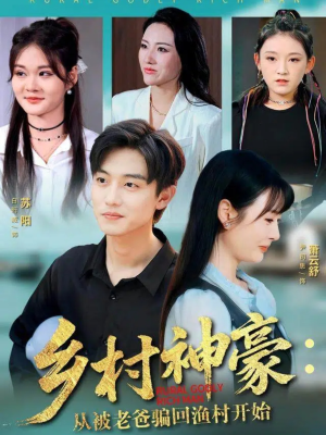 乡村神豪：从被老爸骗回渔村开始（84集）番茄免费短剧