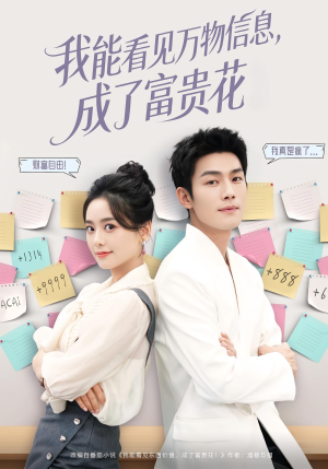 我能看见万物信息成了富贵花（79集）好看的短剧分享