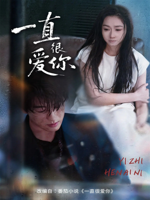 一直很爱你（62集）精彩短剧分享。