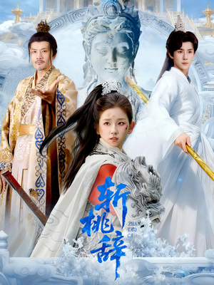 斩桃辞（113集）免费在线看全集