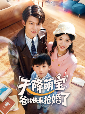 天降萌宝爸比快来抢婚了（60集）排行榜前十短剧