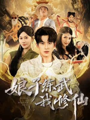 娘子练武我修仙（81集）第32集