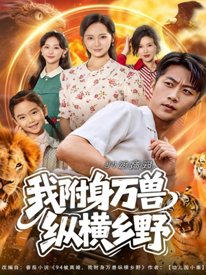 94被离婚我附身万兽纵横乡野（102集）经典老剧免费看