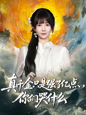 真千金只是强了一点，你们哭什么（82集）热门短剧来袭