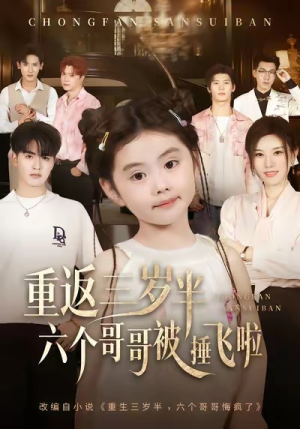重返三岁半，六个哥哥被捶飞啦（63集）免费看