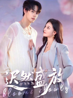 迟然盛放（79集）男频短剧推荐