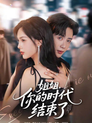 姐姐，你的时代结束了（72集）热门短剧推荐