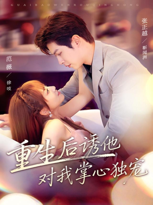 重生后诱他对我掌心独宠（81集）在线看到大结局