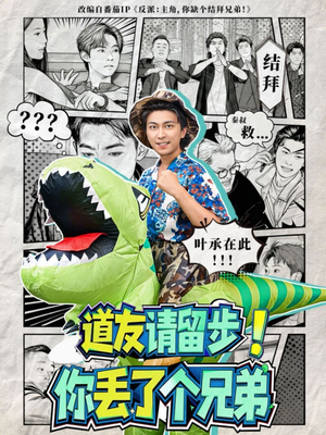 道友请留步！你丢了个兄弟（80集）短剧在哪个平台