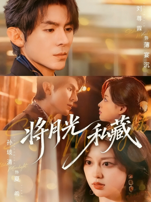 将月光私藏（70集）一个短剧看全集