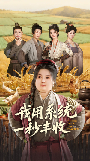 我用系统一秒丰收（64集）短剧全集更精彩