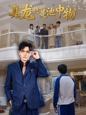 真龙岂是池中物（80集）追短剧太上头了