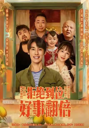 拒绝到位，好事翻倍（57集）在线观看全集