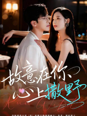 故意在你心上撒野（61集）短剧分享片段