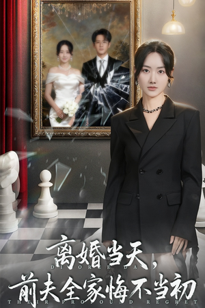 离婚当天前夫全家悔不当初（42集）短剧精彩片段