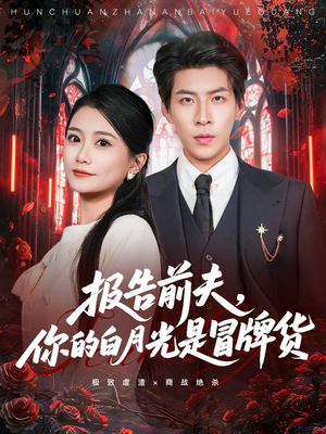 报告前夫，你的白月光是冒牌货（70集）短剧太好看了吧