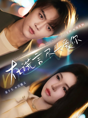 在谎言尽头爱你（60集）这部短剧太好看