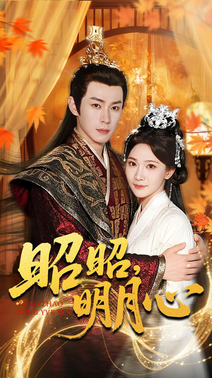 昭昭明月心（83集）在线看免费版