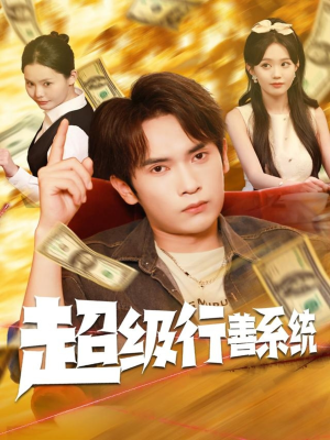 超级行善系统（80集）抢先看热门短剧