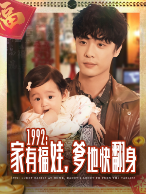 1992家有福娃，爹地快翻身（71集）熬夜追短剧