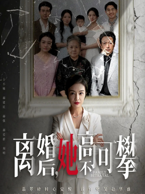 离婚后她高不可攀（67集）80到100集