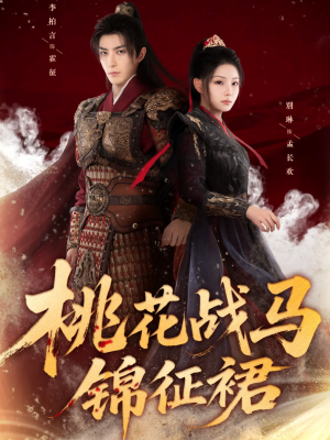 桃花战马锦征裙（105集）一个短剧看全集