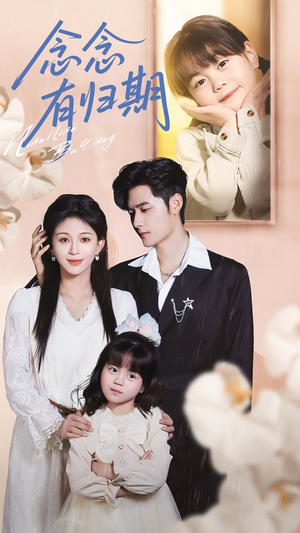 念念有归期（71集）夸克在线观看