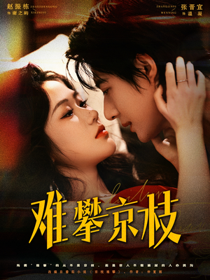 难攀京枝（74集）民国短剧推荐