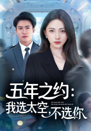 五年之约我选太空不选你（73集）免费短剧看不停