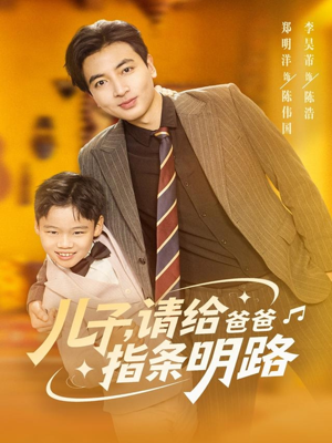儿子请给爸爸指条明路(80集) 儿子请给爸爸指条明路(80集)夸克网盘在线看
