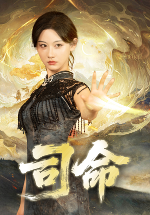 司命（72集）短剧演员排行榜