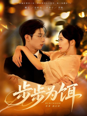 步步为饵（80集）每日分享短剧