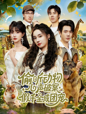 偷听动物心声破案，假千金成团宠（80集）小短剧推荐