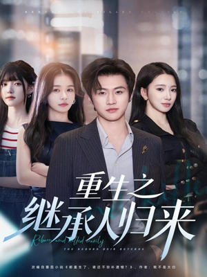 重生之继承人归来（75集）大结局