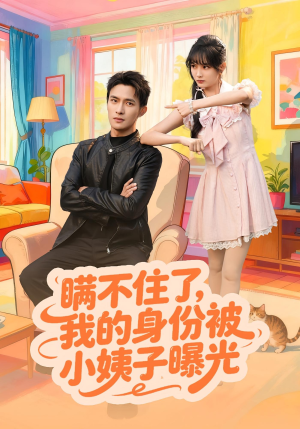 瞒不住了我的身份被小姨子曝光(80集) 瞒不住了我的身份被小姨子曝光(80集)短剧有好货推荐